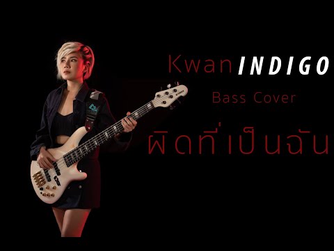 ผิดที่เป็นฉัน - INDIGO | KWANINDIGO (COVER)