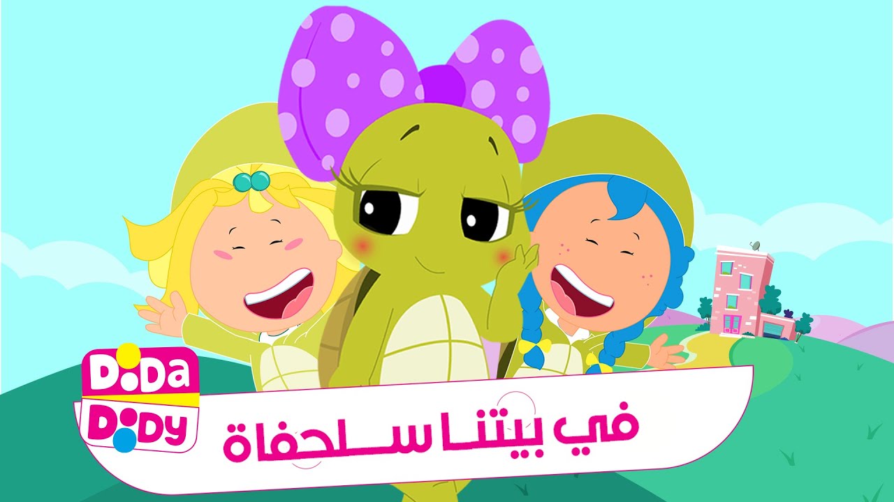 دودا دودي | Dooda Doody - في بيتنا سلحفاة