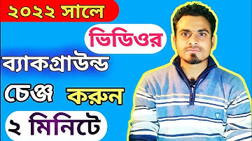 ভিডিওর ব্যাকগ্রাউন্ড পরিবর্তন  করুন মোবাইল দিয়ে How to Change video background to mobile