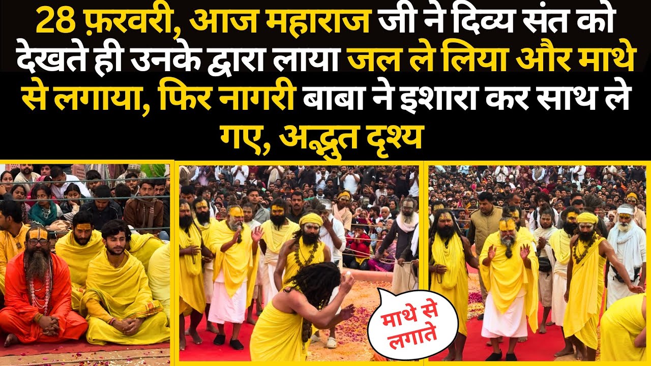 28 फ़रवरी आज महाराज जी ने दिव्य संत को देखते ही उनसे जल लेकर माथे से लगाया और रख लिया #bhajanmarg 