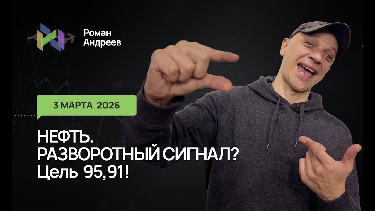 03.03.26. Нефть . Разворот тренда? Ежедневный обзор.