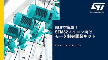 GUIで簡単！STM32マイコン向けモータ制御開発キット