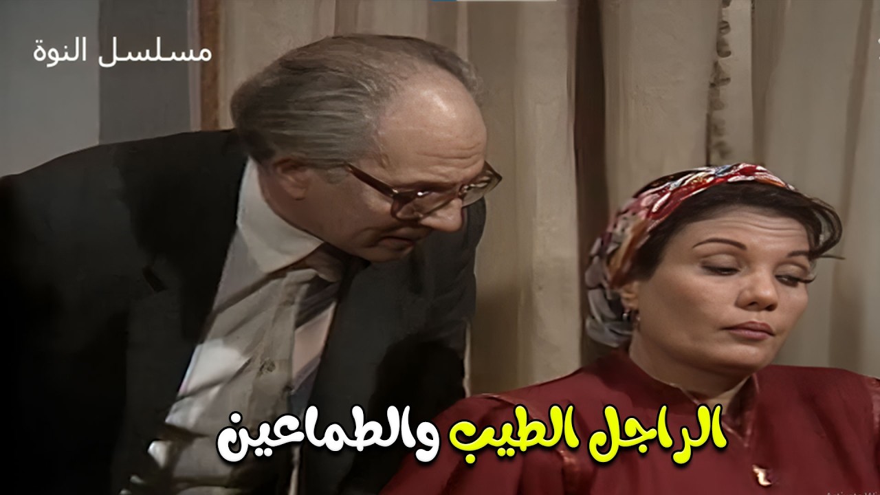 سلف ابوهم فلوس زمان وكانت جزاته نكروا المعروف والنهاية صادمة | النوة