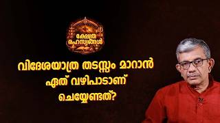 വിദേശയാത്ര തടസ്സം മാറാൻ ഏത് വഴിപാടാണ് ചെയ്യേണ്ടത്