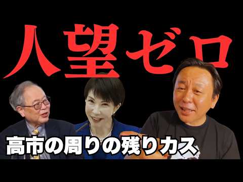 【切り捨て、モラハラ】高市早苗首相の周りから優秀な人材が消える理由を解説【菅野完氏 政治解説切り抜き】