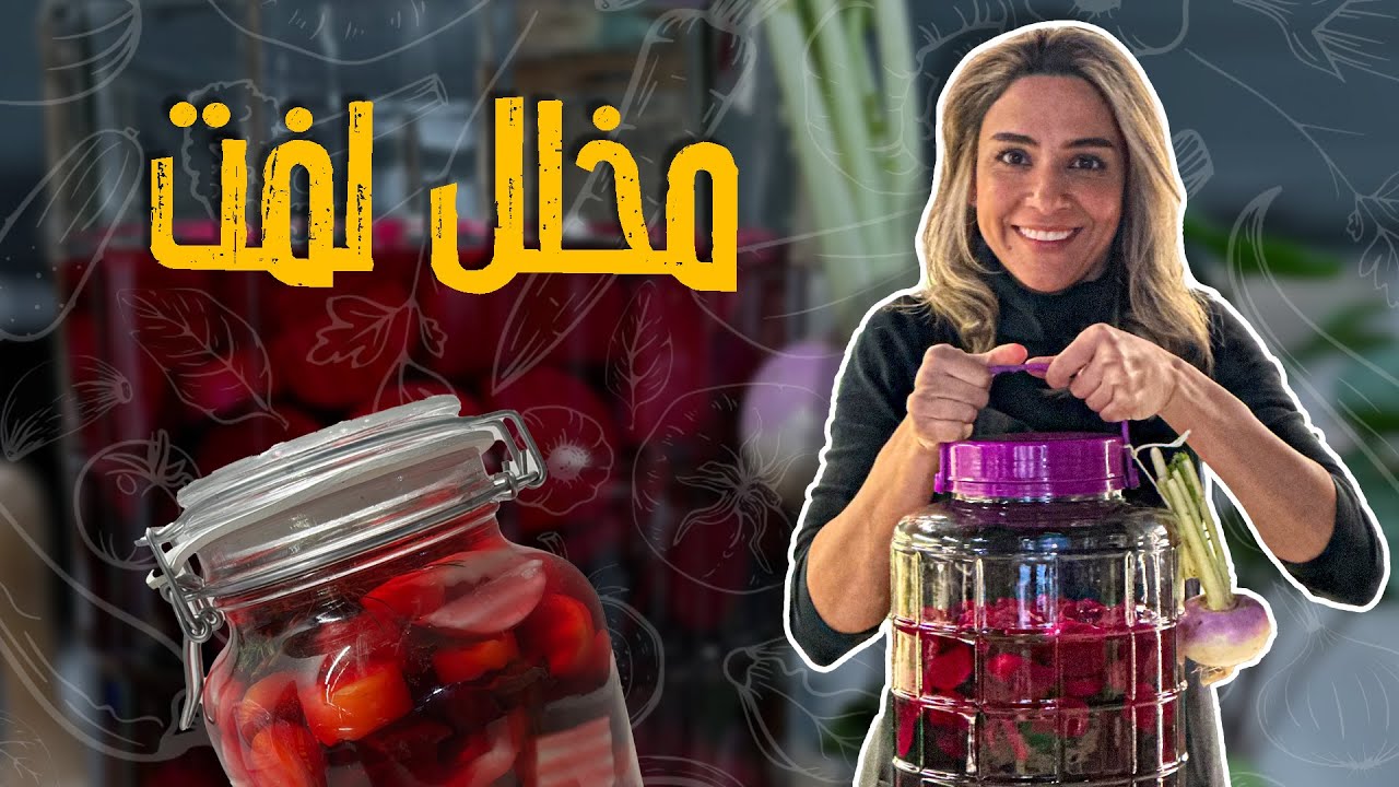 مخلل لفت _ السر في القرمشة واللون الطبيعي _ العيار الامناسب للمحول الملحي  _مضمون100% مع شيف ياسمين