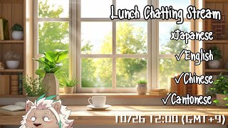 【Lunch】Foreign Language Only Stream【Chatting】#19