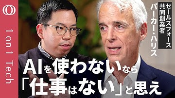 【AIで仕事消滅→「次、探してください」】セールスフォース共同創業者が警告「AIはもう営業も契約もできる」／ITバブルの最中に創業「AIブームは歴史の繰り返しだ」【1on1 Tech】
