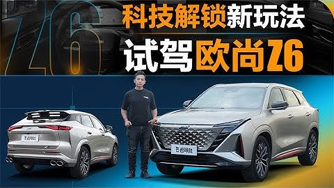 老司機試車：科技解鎖新玩法，試駕歐尚Z6 - 天天要聞