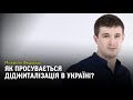 Додаток Дія, захист персональних даних та діджиталізація