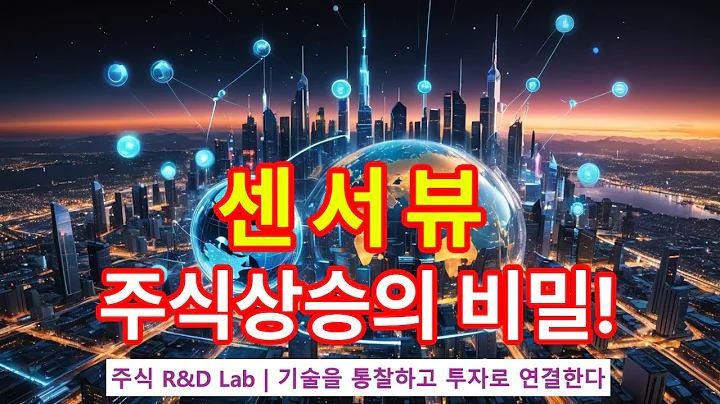 [센서뷰(321370)] 6G 테라헤르츠 시장, 지금 투자할 타이밍일까? 1EP-152-1 #소부장 #초격차 #센서뷰 #센서뷰전망 #센서뷰주가 #센서뷰주가전망 #센서뷰주식