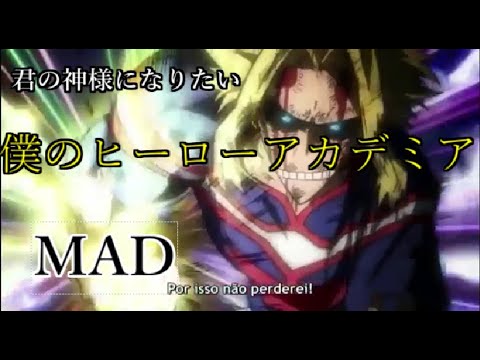 「MAD」君の神様になりたい 僕のヒーローアカデミア