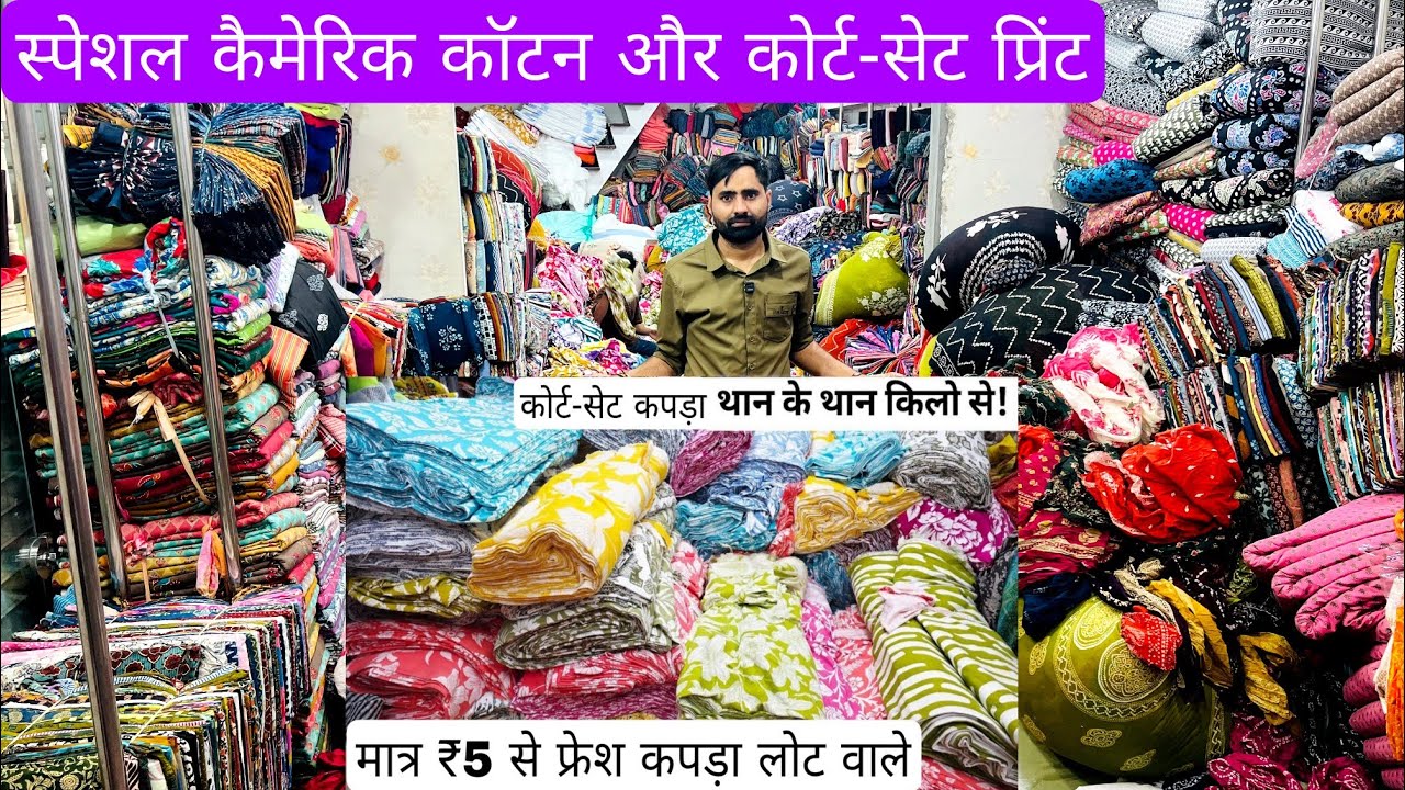 ₹5/- से फ्रेश कपड़ा लोट का भाव कॉटन कोर्ट-सेट का कपड़ा | COTTON CUT PIECE & CLOTHES,FABRIC|WHOLESALE