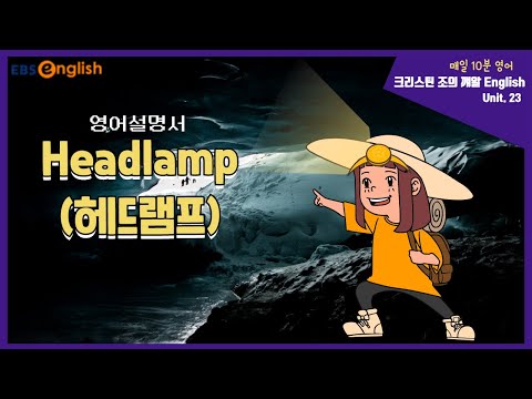 헤드램프 (Headlamp) 영어설명서 제대로 이해하기│크리스틴 조의 깨알 English│EBSe