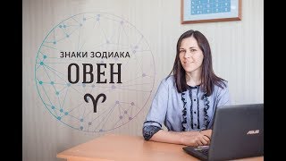 АСТРОЛОГИЯ ДЛЯ НАЧИНАЮЩИХ. УРОК: Знаки Зодиака. Овен. АСТРОЛОГИЯ ДЛЯ НАЧИНАЮЩИХ. УРОК: Знаки Зодиака. Овен.