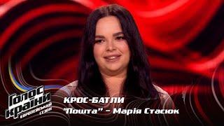 Мария Стасюк - Пошта - кросс-батлы - Голос страны 13