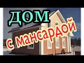 Дом из газобетона с мансардой Строительство дома из газобетона 100м2