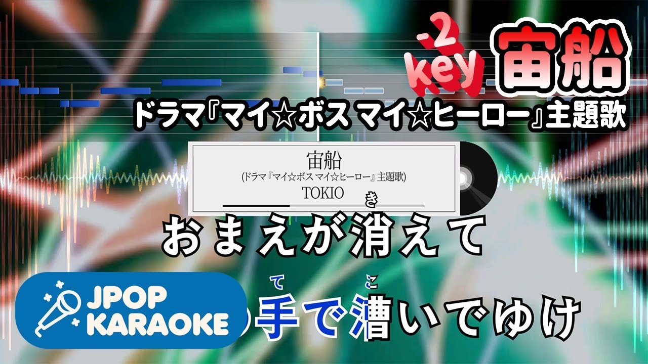 歌詞 音程バーカラオケ 練習用 Tokio 宙船 ドラマ マイ ボス マイ ヒーロー 主題歌 原曲キー 2 J Pop Karaoke Youtube