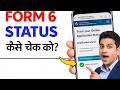 Sir form 6 ka status kaise check kare | mobile se ghar baithe 