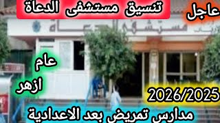 تنسيق مدارس التمريض بعد الاعدادية مستشفى الدعاة التابع للأوقاف فتح باب التقديم للعام  
