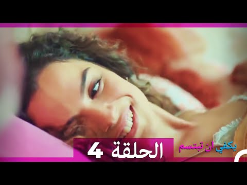 يكفي ان تبتسم  الحلقة 4 - Yakfi an Tabtasim