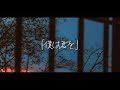 音楽かいと「僕は君を」-Lyric Video-