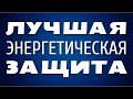 Лучшая Энергетическая Защита / Эзотерика для Начинающих