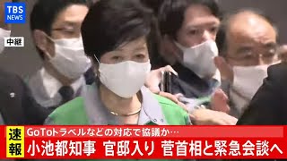 【LIVE】小池都知事が官邸入り 菅首相と緊急会談へ(2020年12月1日)