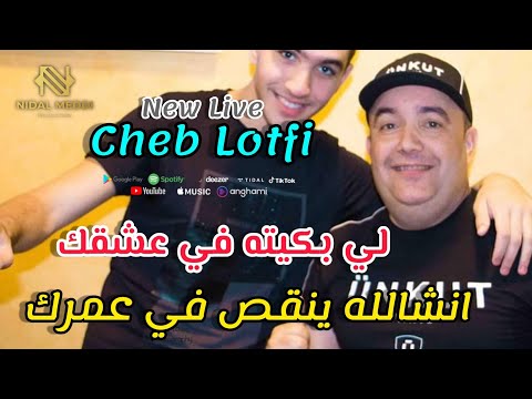 Cheb Lotfi 2021 لي بكيته في عشقك New Live Succès