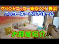 【ニッコースーペリアルーム部屋紹介】TDRオフィシャルホテル【グランドニッコー東京ベイ 舞浜】