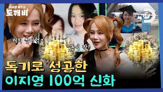 [선공개] 100억이 팍!💲 이지영 = 독기 그 잡채였던 성공실화 대공개 [지혜를 빼앗는 도깨비] EP.03