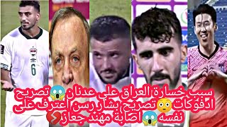 المنتخب العراقي يخسر بثلاثية نظيفة من كورياسبب الخسارة علي عدنانتصريح ادفوكات وبشار رسن