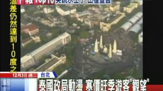 20131203中天新聞 泰國旅遊「黃燈」 遊客詢問退團量爆增