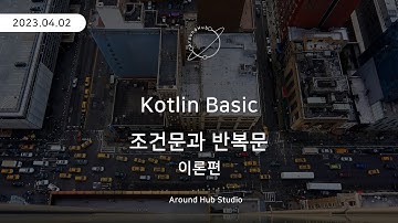 조건문과 반복문 (이론편) [ 코틀린 기초 (Kotlin Basic) ]