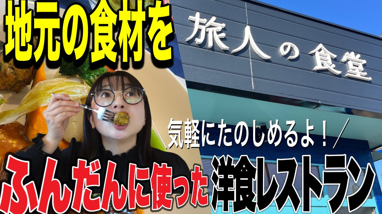 【大郷町】『旅人の食堂』地元食材をふんだんに使った彩り豊かな洋食が魅力。気軽に楽しめるオシャレな洋食レストランで心もお腹も満たされます#宮城県#宮城グルメ#洋食#大郷#旅人 