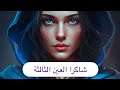 شاكرا العين الثالثة شاكرا البصيرة تنظيف عميق فيديو قوي شاهد الوصف 