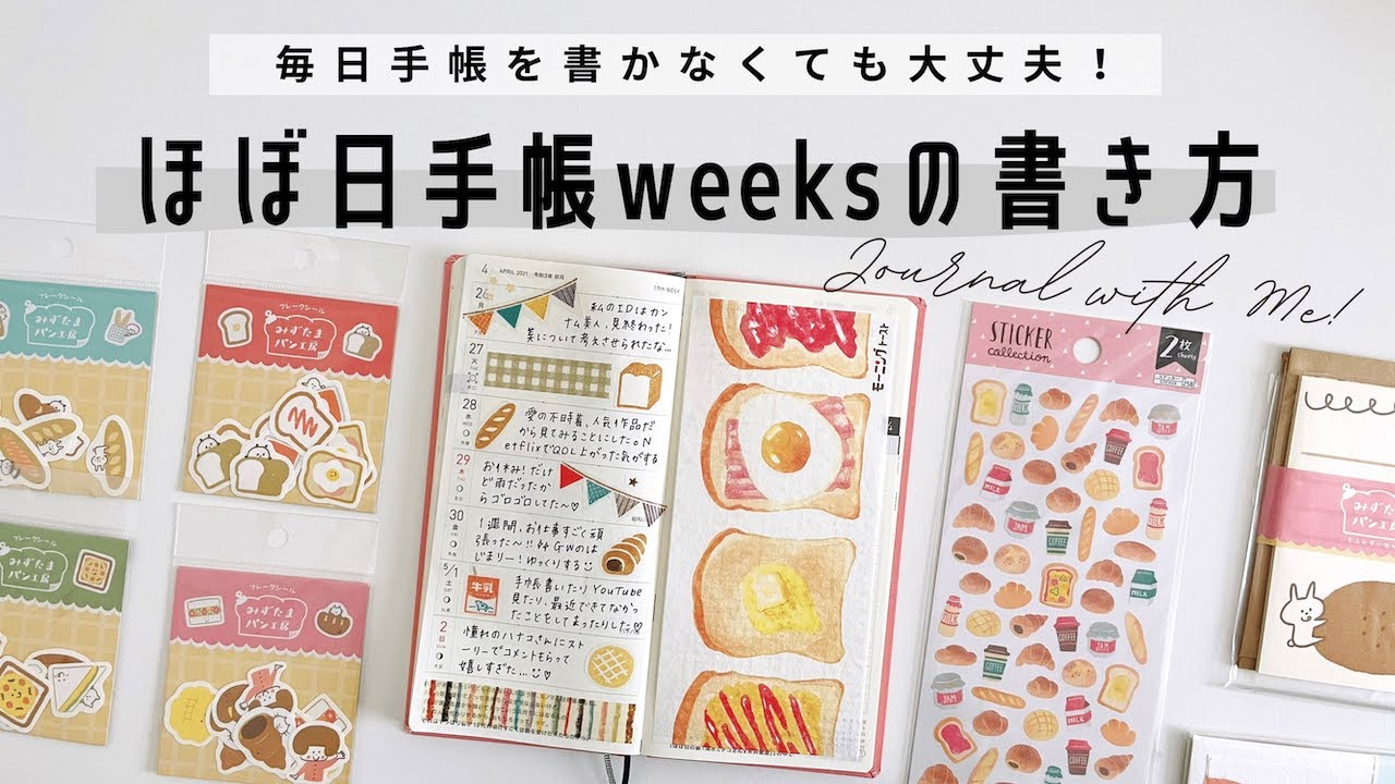 ほぼ日手帳weeks 手帳が書けない日があっても大丈夫 日記をまとめ書きした日の手帳デコ お気に入りのパンの文具 手帳タイム Journal With Me Youtube