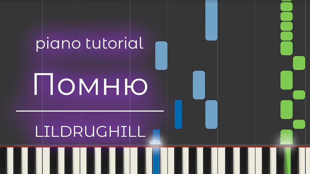 PIANO TUTORIAL | Помню - LILDRUGHILL | (на пианино)