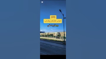 كتاب الأذكار ولأداب #محمدعبدالكريم #يارب #دويتو #الرحمن #ترند #اكسبلور #القران