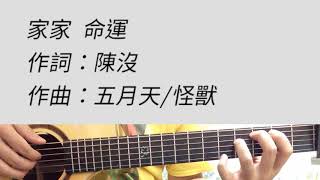 原#F調 命運 - 家家 吉他伴奏 （附前奏）