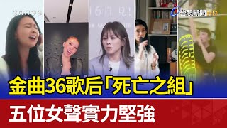 金曲36歌后「死亡之組」 五位女聲實力堅強