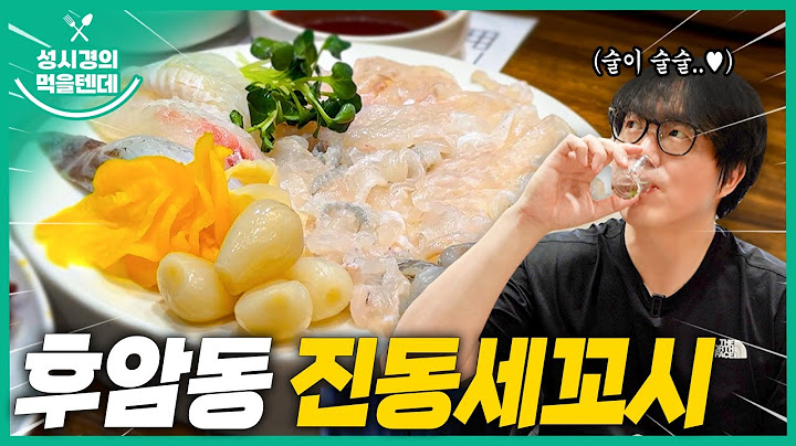 성시경의 먹을텐데 l 후암동 진동세꼬시