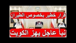 بيان هام وعاجل من مجلس الوزراء الكويتى الاثنين 12-7-2021