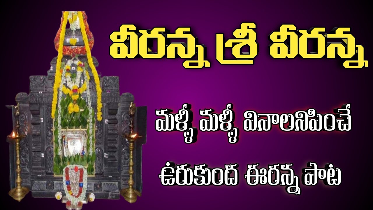 Urukunda veeranna swamy super hit song || veeranna sri veeranna || Urukunda || urukunda veeranna