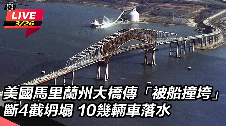 【直播完整版】美国马里兰州大桥传“被船撞垮”断4截坍塌　10几辆车落水｜三立新闻网 SETN.com - 天天要闻