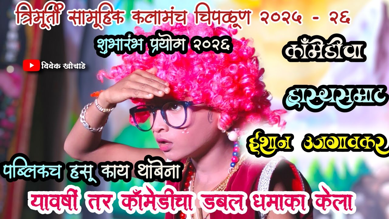 त्रिमूर्ती सामूहिक कलामंच चिपळूण 2025 - 26|  हसू काय थांबेना |कारण | हसवायला होता छोटा हास्यसम्राट