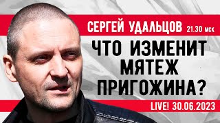 Сергей Удальцов. Что изменит мятеж Пригожина? Эфир от 30.06.2023