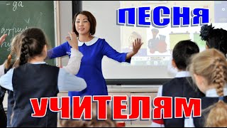 Песня На Выпускной. Учителя