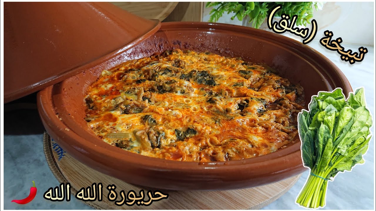شطيطحة (تبيخة) سلق🥬 بنة زمان حارة الله الله  🌶️🧄  #شطيطحة_سلق #طبخ
