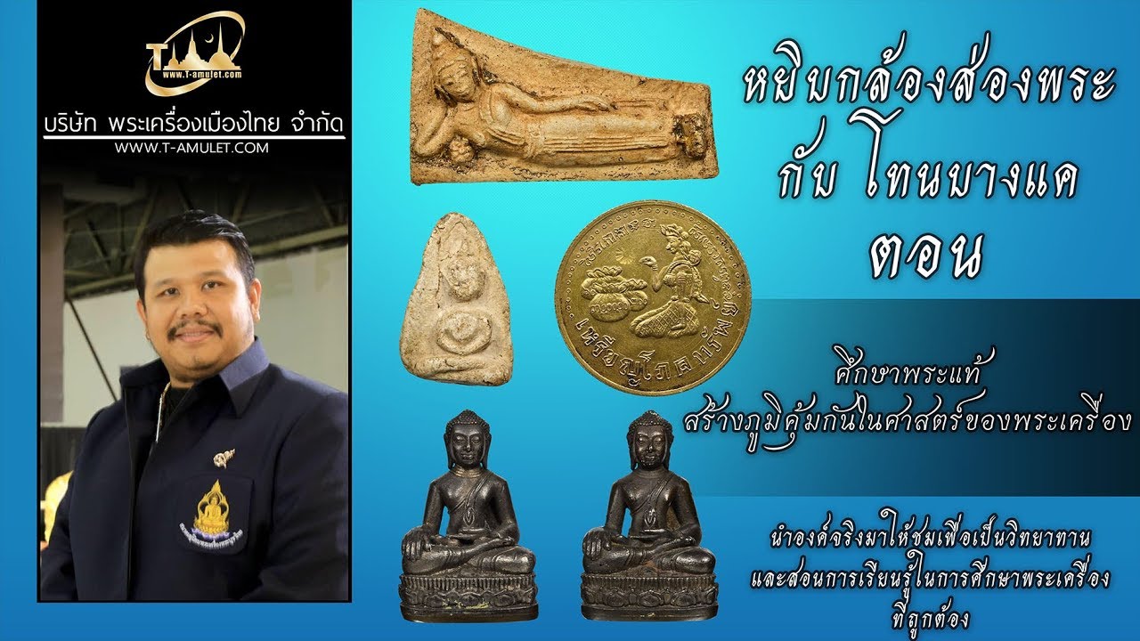 ศึกษาพระแท้ สร้างภูมิคุ้มกันในศาสตร์ของพระเครื่อง หยิบกล้องส่องพระกับโทนบางแค โทน คอร์ด